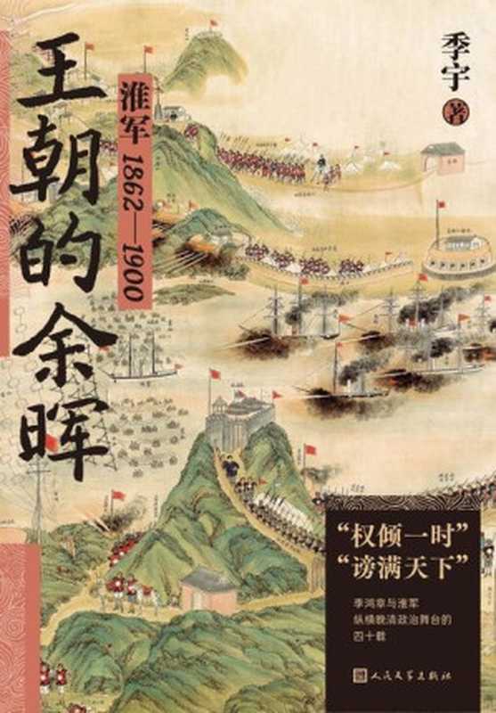 王朝的余晖:淮军:1862—1900(季宇)(人民文学出版社 2023)