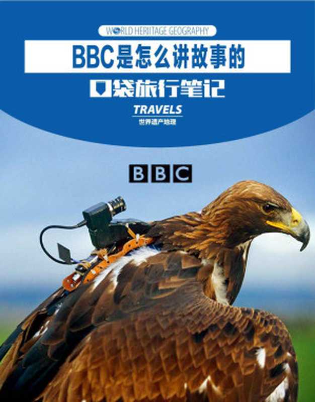 BBC是怎么讲故事的 (世界遗产地理·口袋旅行笔记)(世界遗产地理)(2017)