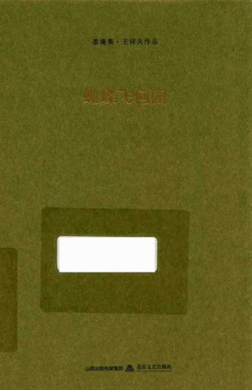 蝴蝶飞何园(王祥夫著, 王祥夫, 1958- author)(太原:北岳文艺出版社 2017)