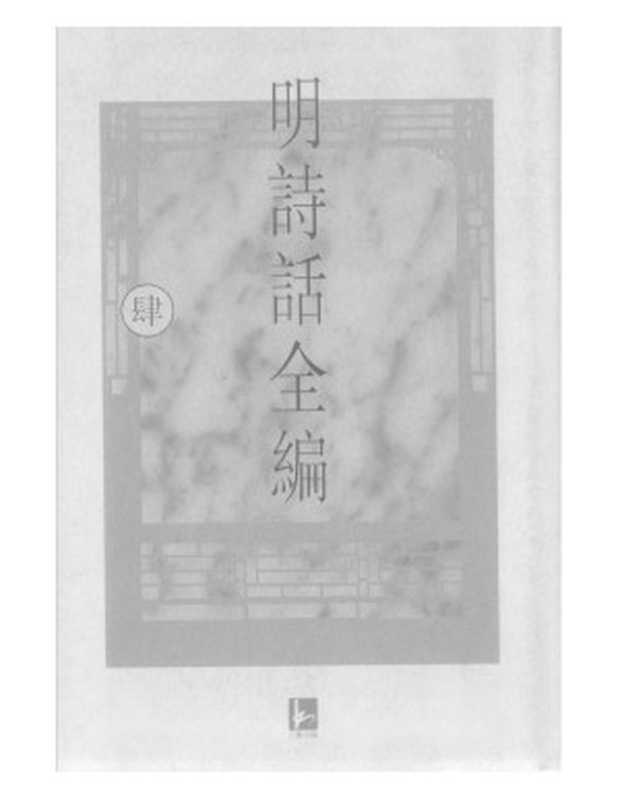 明诗话全编 4（吴文治 主编）（1997）