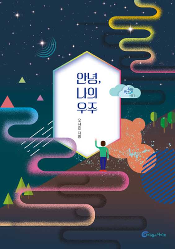 안녕, 나의 우주(오시은)(바람의아이들 2021)