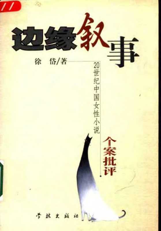 边缘叙事:20世纪中国女性小说个案批评(徐岱)(2002)