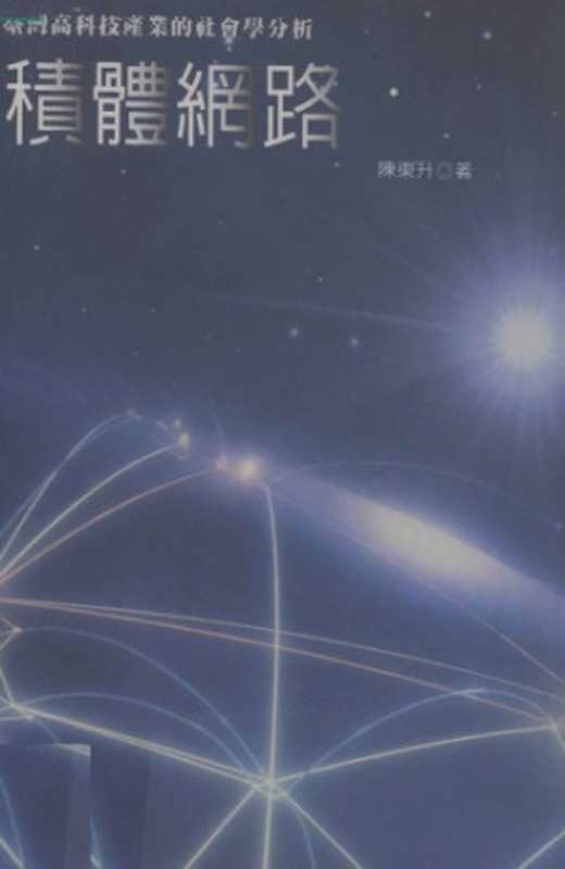 積體網路:臺灣高科技產業的社會學分析(陳東升)(群學 2003)