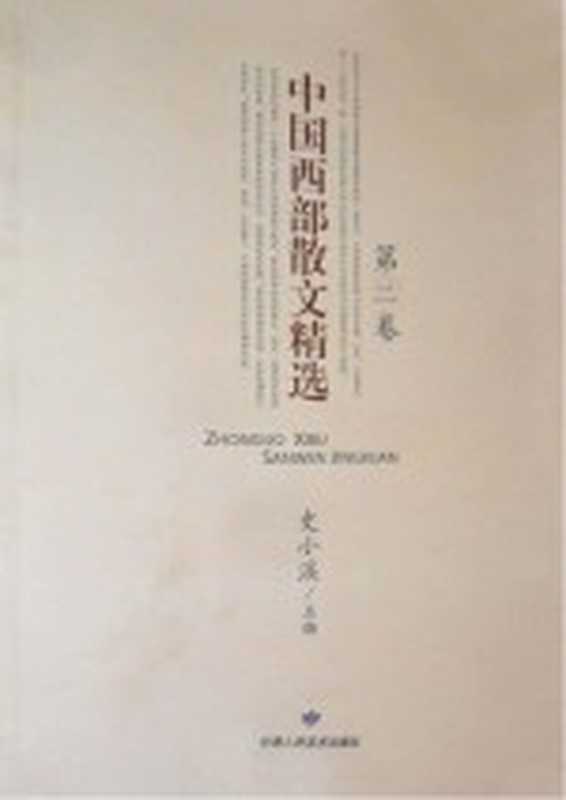 中国西部散文精选 第2卷(史小溪主编)(兰州:甘肃人民美术出版社)