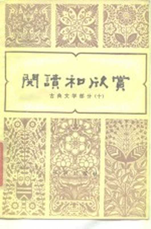 阅读和欣赏 古典文学部分 10（赵齐平，李修生，杜黎均，李华）（北京：北京出版社 1986）