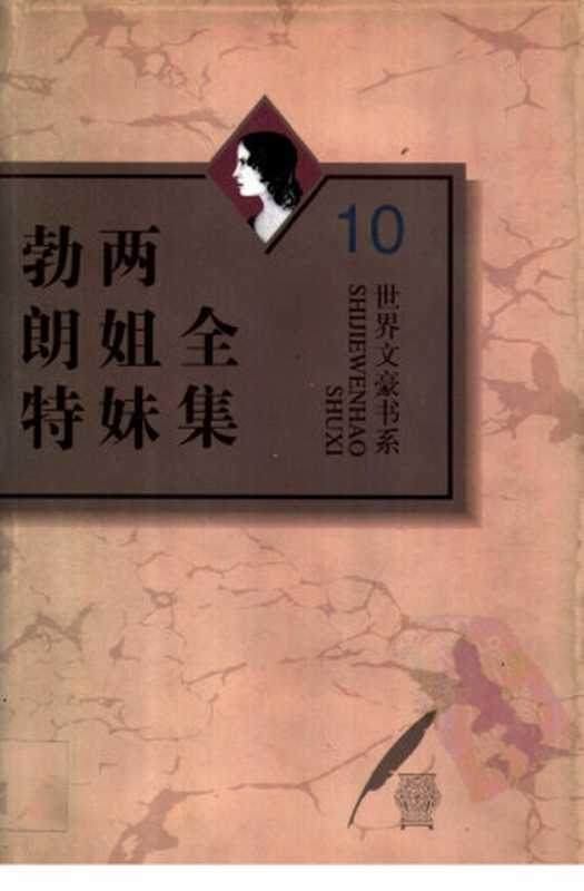 勃朗特两姐妹全集 第10卷 勃朗特两姐妹书信集((英)夏洛蒂·勃朗特(Charlotte Bronte),(英)艾米莉·勃朗特(Emily Bronte)著;宋兆霖主编;杨静远选 孔小炯译)(河北教育出版社 1996)