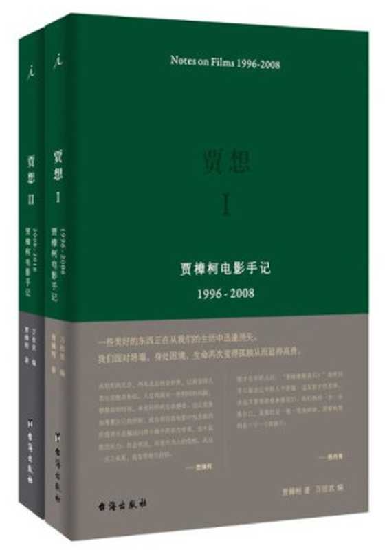 贾想:贾樟柯电影手记(贾想Ⅰ 贾想Ⅱ 套装共2册 揭露贾樟柯电影的缘起和归宿)(贾樟柯,万佳欢)(台海出版社 2017)