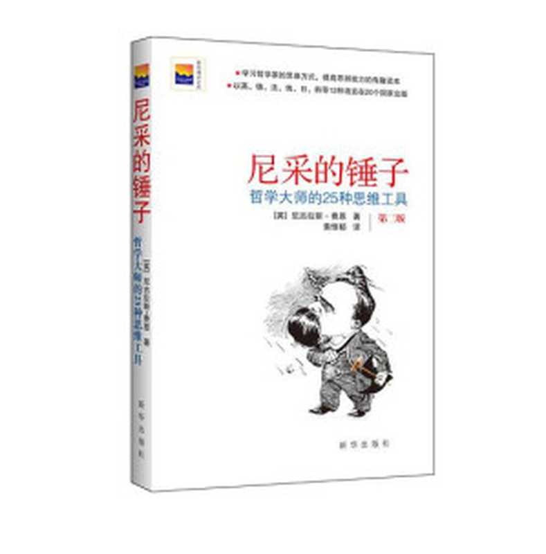 尼采的锤子:哲学大师的25种思维工具(【英】费恩, 黄惟郁)(新华出版社 2014)