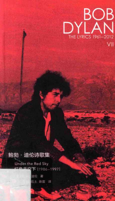 鲍勃·迪伦诗歌集7 1986-1997 红色天空下(鲍勃·迪伦 Bob Dylan)(新民说 广西师范大学出版社 2021)