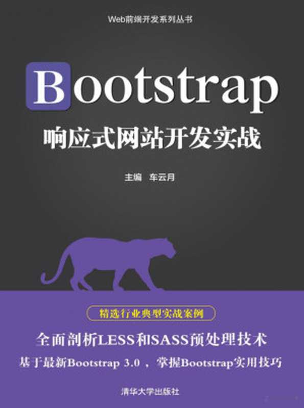 Bootstrap响应式网站开发实战(车云月)(清华大学出版社 2018)