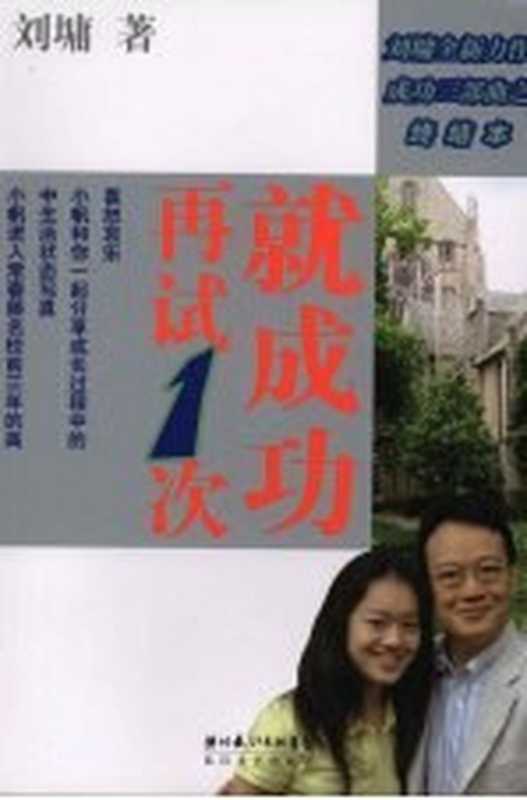 再试一次,就成功((美)刘墉著)(武汉:长江文艺出版社 2007)