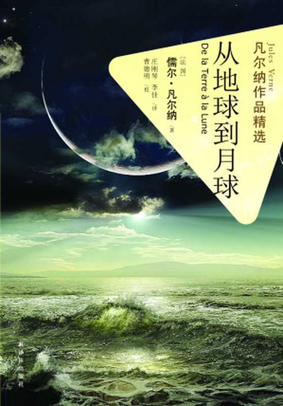 从地球到月球(儒尔·凡尔纳)(译林出版社 2013)