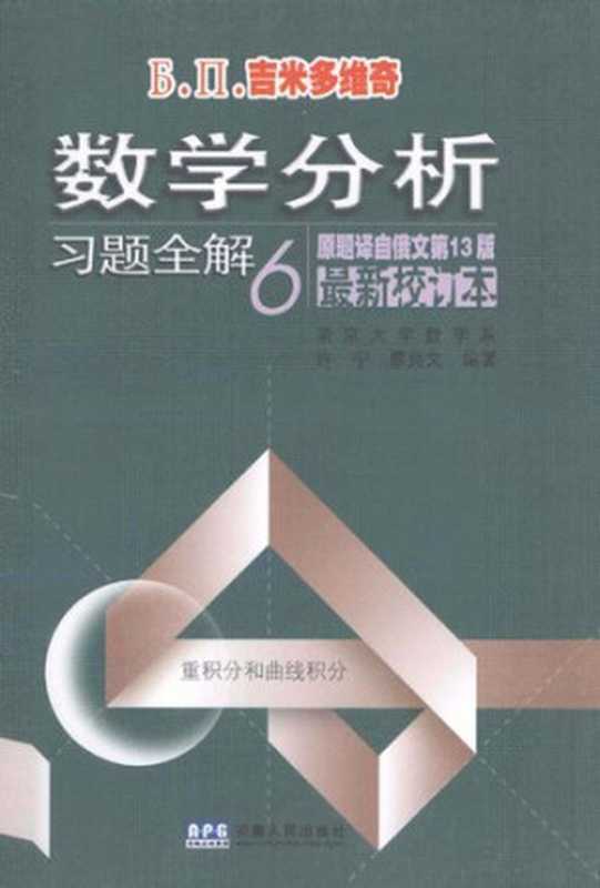 Б.П.吉米多维奇数学分析习题全解6（南京大学 许宁; 廖良文 编著）（安徽人民 2008）