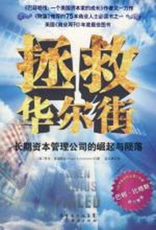 拯救华尔街(罗杰-洛温斯坦)(.COM)