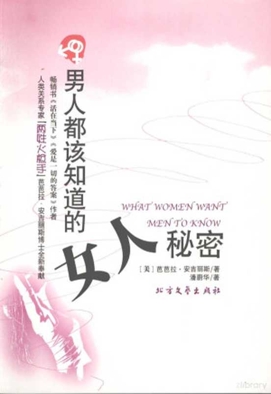 男人都该知道的女人秘密（（美）安吉丽斯著  (美)芭芭拉·安吉丽斯(Barbara De Angelis)著   潘蔚华译  安吉利斯  潘蔚华）（哈尔滨 北方文艺出版社 2008）