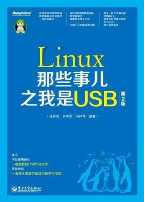 Linux那些事儿之我是USB(第2版)(任桥伟)(电子工业出版社 2012)