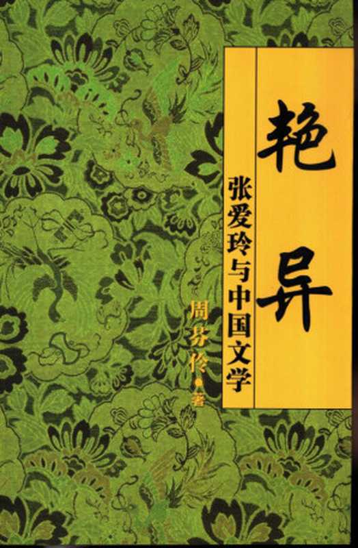 艳异 张爱玲与中国文学(周芬伶)(中国华侨出版社 2003)