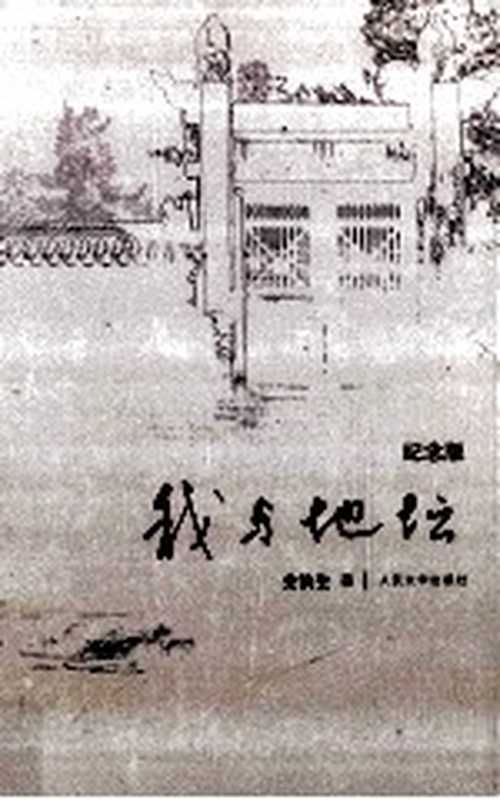 我与地坛 精装纪念版(史铁生著)(北京 人民文学出版社 2011)