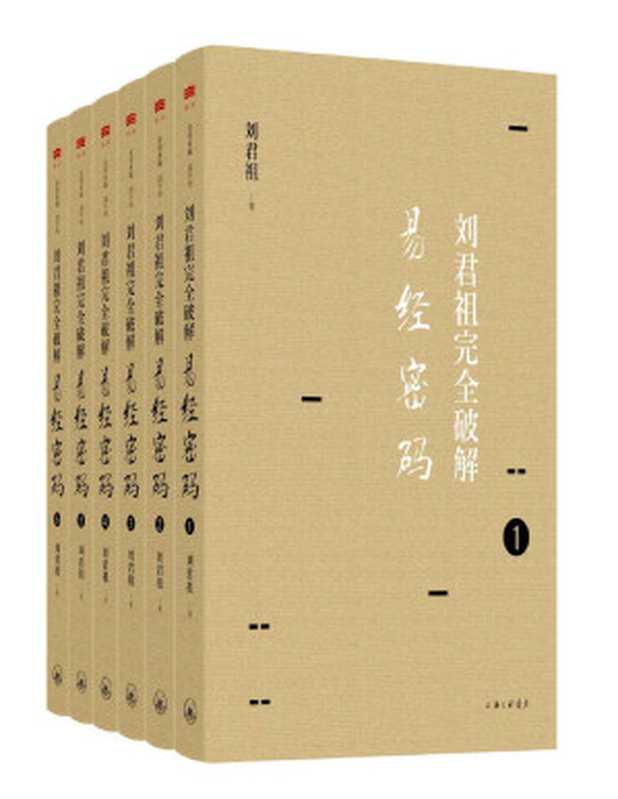 刘君祖完全破解易经密码(全六册) (爱智典藏)(刘君祖)(上海三联书店 2016)