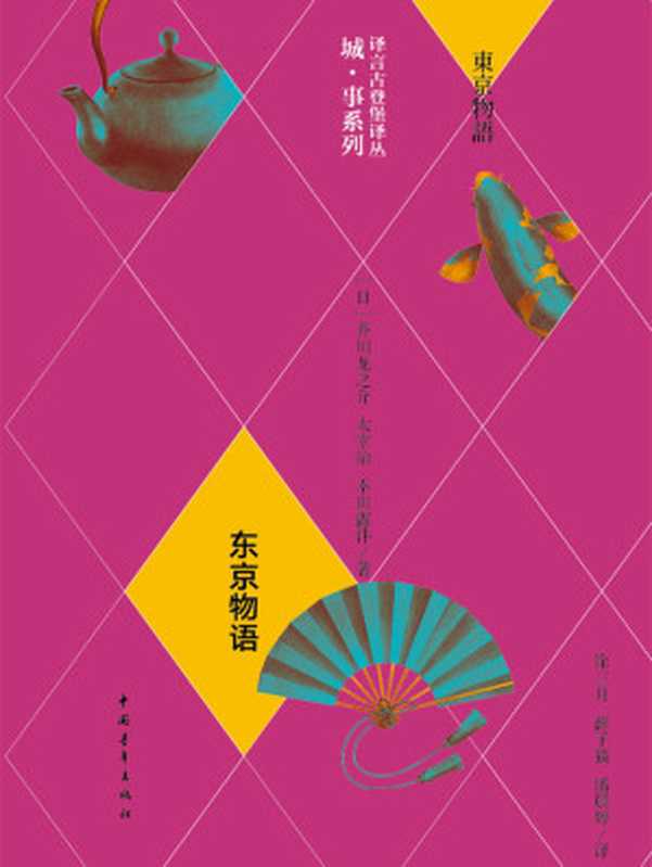东京物语(中日文对照)(〔日〕芥川龙之介 & 〔日〕太宰治 & 〔日〕幸田露伴)(中信出版社 2015)