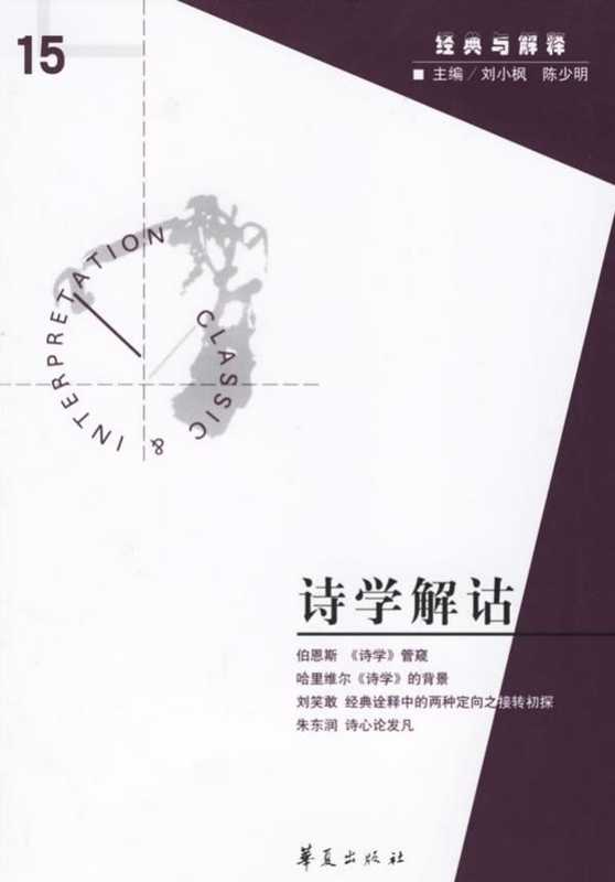 [经典与解释辑刊·15]诗学解诂（刘小枫 陈少明主编）（华夏出版社 2006）