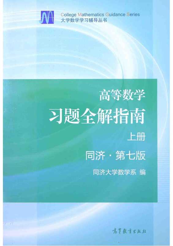 高等数学习题全解指南 上册 同济第七版(同济大学数学系)(-- 2023)