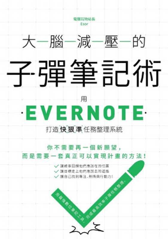 大腦減壓的子彈筆記術:用Evernote打造快狠準任務整理系統(電腦玩物站長(Esor))(城邦出版集團 創意市集 2019)