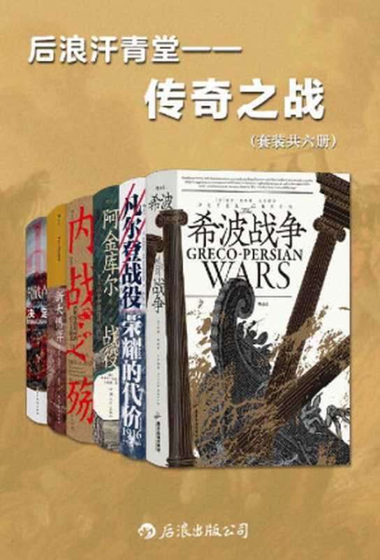 后浪汗青堂•传奇之战(套装共六册)(以少胜多,惊心动魄,这些战役决定了战争的格局,在历史的长河中留下浓重笔墨。后浪出品)(彼得·格林 & 阿利斯泰尔·霍恩 & 朱丽叶·巴克 & 等)(后浪出版公司 2023)