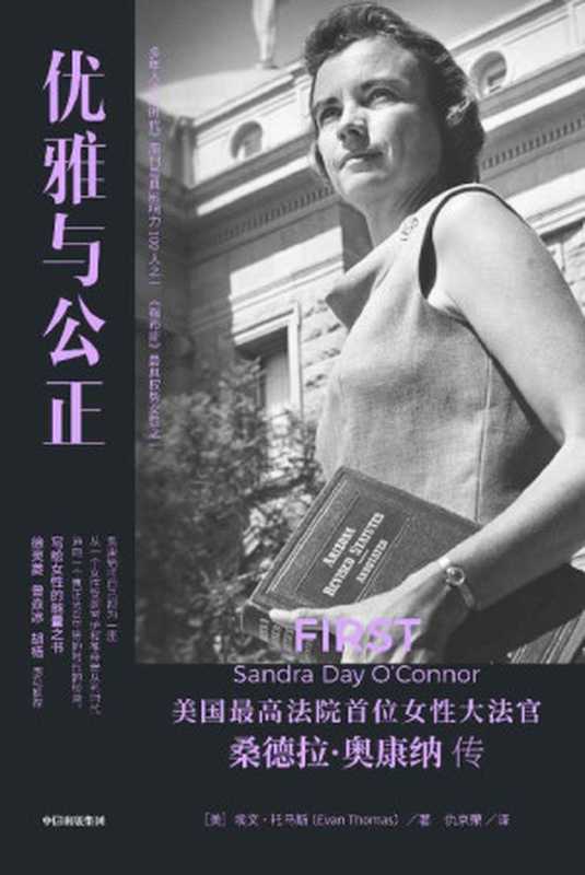 优雅与公正(写给女性的能量之书,温柔和谦逊同样有力量。奥康纳将自己视作桥梁,让一个女性受到呵护和行为驯顺的时代顺利过渡到一个真正男女平等的时代)(埃文·托马斯)(Tianlangbooks 2023)
