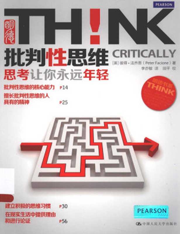批判性思维:思考让你永远年轻(美)彼得·法乔恩(未知作者)