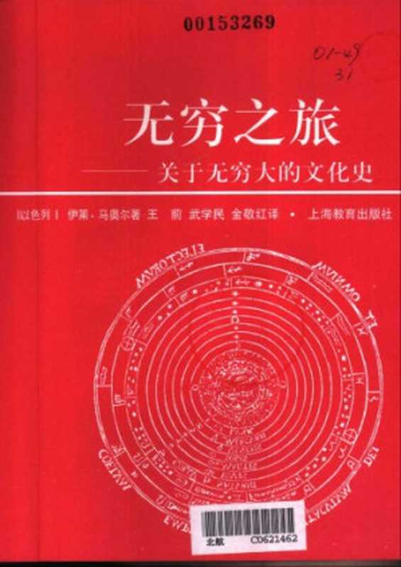 无穷之旅：关于无穷大的文化史（[以色列]伊莱·马奥尔; 王前(译); 武学民(译); 金敬红(译)）（上海教育出版社 2000）