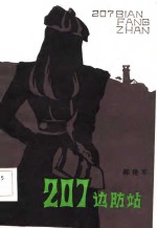 207边防站(郝建军著)(呼和浩特:内蒙古人民出版社 1983)