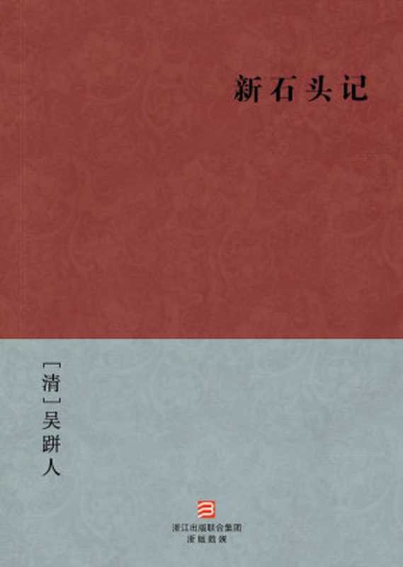 新石头记(简体版) (BookDNA中国古典丛书)（[清]吴跰人 [[清]吴跰人]）（浙江出版集团数字传媒有限公司 2012）
