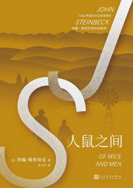 人鼠之间（约翰·斯坦贝克）（人民文学出版社 2019）