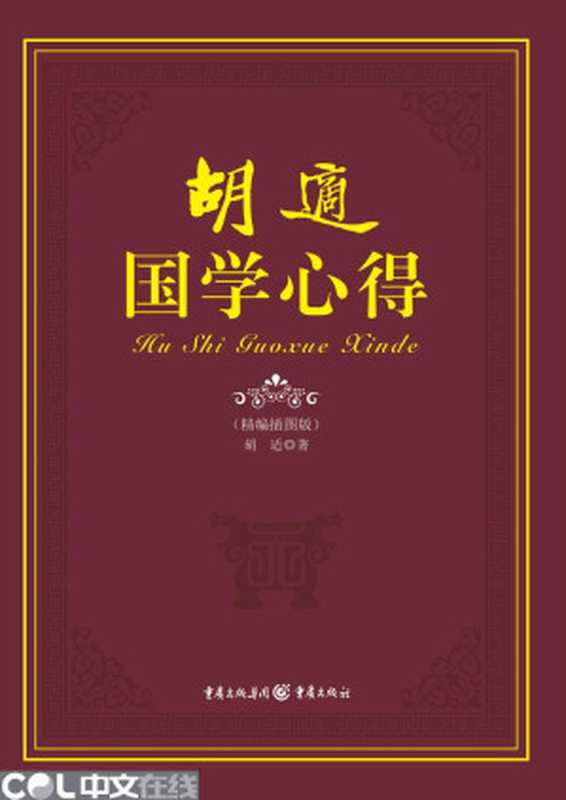 胡适国学心得(胡适)(重庆出版社 2015)