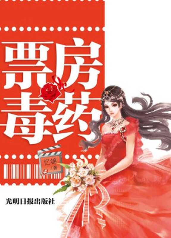票房毒药(Box Office Flop)(忆锦)(CNPeReading 2012)