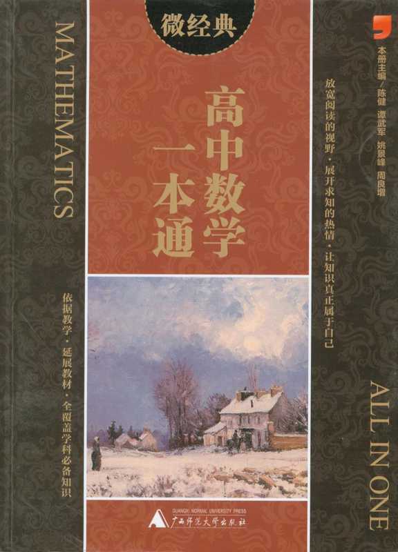 高中数学一本通(陈健 等)(广西师范大学出版社)