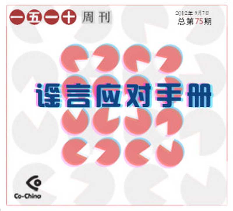 一五一十电子周刊第75期(“我在中国”(Co-China)论坛)(epub掌上书苑 2012)