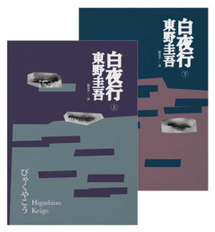 白夜行(經典回歸版)(東野圭吾)(獨步文化 2018)