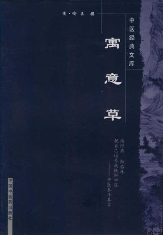 寓意草 (中医经典文库)(清·喻昌, 古聖先賢)(中国中医药出版社 2008)