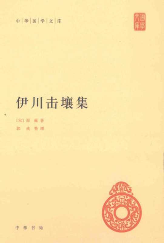 伊川击壤集 (中华国学文库)((宋)邵雍 著; 郭彧 整理)(中华书局 2013)