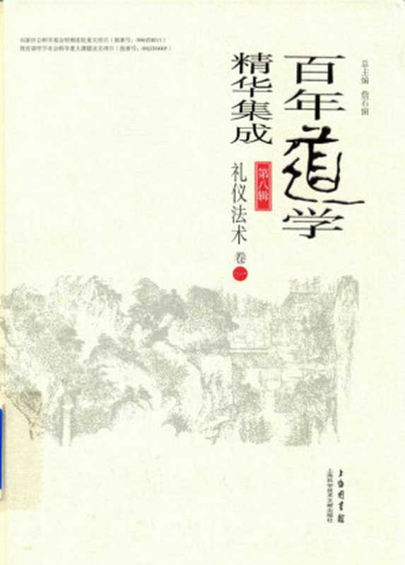 百年道学精华集成 第八辑 礼仪法术(套装共4卷)01(詹石窗)(2018)