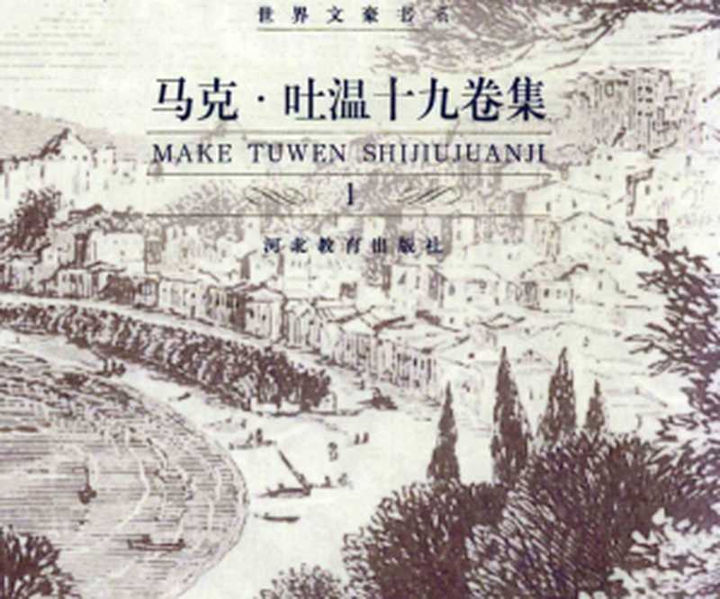 马克·吐温十九卷集第1卷.中短篇故事全集-上(马克·吐温)(河北教育出版社 2002)