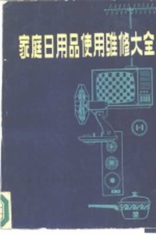 家庭日用品使用维修大全(《家庭日用品使用维修大全》编写组编)(呼和浩特 内蒙古人民出版社 1984)