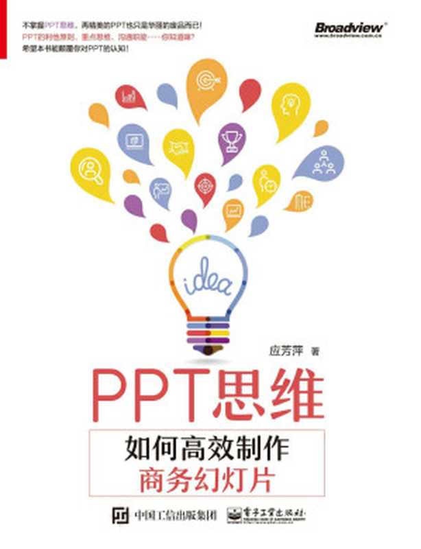 PPT思维 如何高效制作商务幻灯片(应芳萍)(电子工业出版社 2017)
