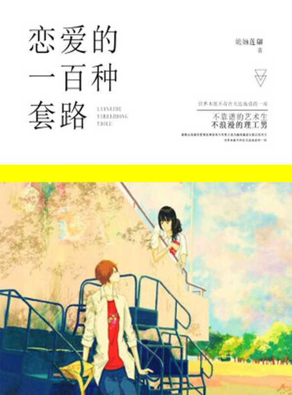 恋爱的100种套路(谈恋爱是门技术活 分分钟遇到“送命题” 本书送你恋爱攻略干货。)(姽婳莲翩)(2019)