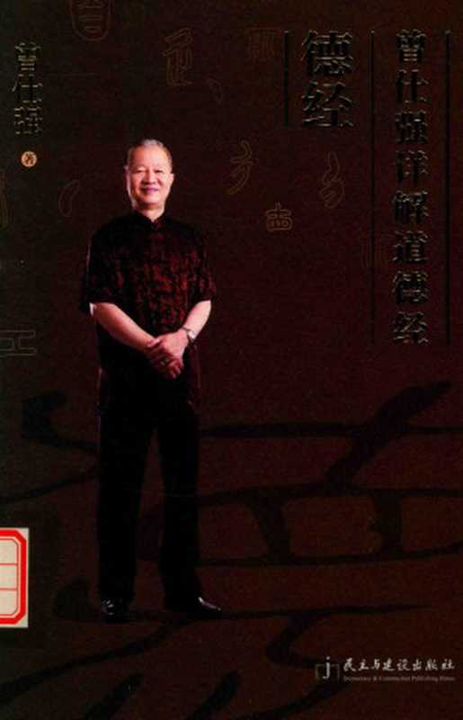 曾仕强详解道德经·德经（曾仕强）（2016）