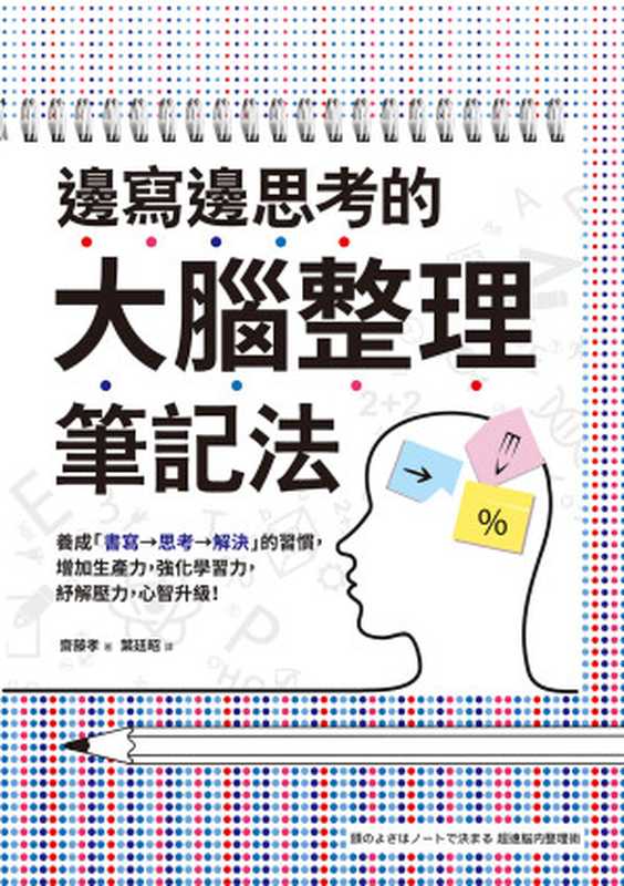 邊寫邊思考的大腦整理筆記法:養成「書寫→思考→解決」的習慣,增加生產力,強化學習力,紓解壓力,心智升級!= 頭のよさはノートで決まる 超速脳内整理術(齋藤孝 著;葉廷昭 譯)(采實文化事業股份有限公司 2018)