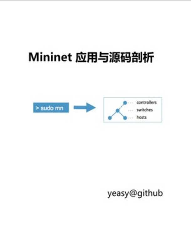Mininet 应用与源码剖析（it-ebooks）（iBooker it-ebooks 2017）