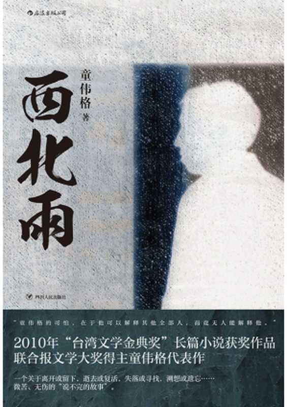 西北雨(童伟格)(四川人民出版社 2019)